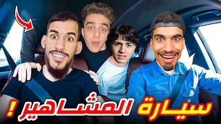 جمعت اليوتيوبرز في سيارتي 