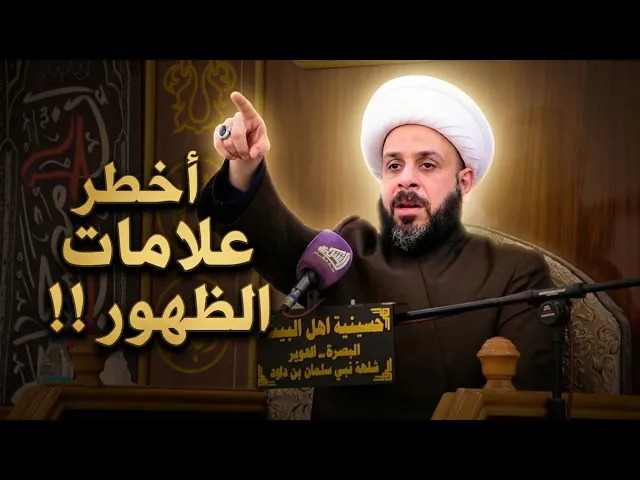⁣احداث تسبق ظهور الإمام المهدي !! الشيخ حيدر مع الله | ليلة 23 رمضان المبارك