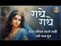 Lagu Daily सुबह सुनें - Most Beautiful Divine राधे नाम जप | Jagadguru Shri Kripalu Ji Maharaj Bhajan