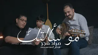                                                       مراد فجر   مو سألتك   فيديو  دندنها