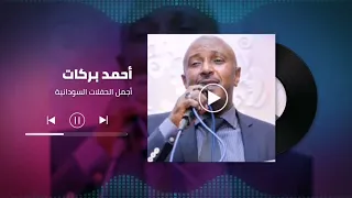 عقد اللولي أحمد بركات Ahmed Barakat غنانا السمح اغاني سودانية 2021 