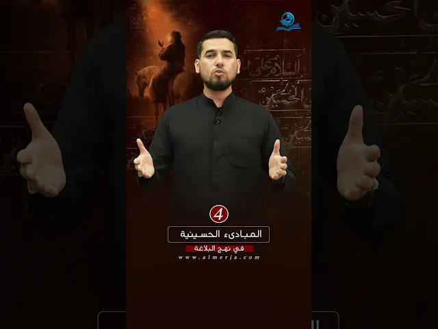 ⁣المبادىء الحسينية في نهج البلاغة (4)