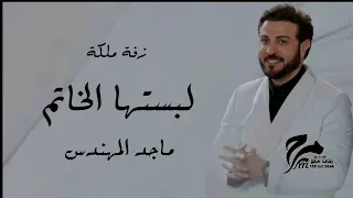زفة 2023 لبستها الخاتم ماجد المهندس زفة عقد قران زفة ملكه بدون حقوق مجانيه 