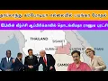 தாய்லாந்து கம்போடியா எல்லையில் பயங்கர மோதல் I EUவின் வீழ்ச்சி ஆப்பிரிக்காவில் புரட்சி Ravikumar RK