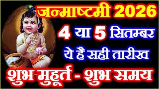 Janmashtami Kitni Tarikh Ki Hai 2026 | Shree Krishna Janmashtami 2026 Date |जन्माष्टमी कब है 2026