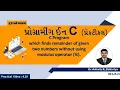 Programming in C In Gujarati 4 10 Finds remainder without Modulus sign By Dr Ashwin Dobariya