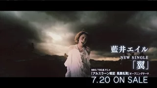 藍井エイル「翼」テレビCM15秒