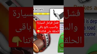 فشل نظام الفرامل فى السيارة والسبب تابع باقى الحلقة على قناتنا 