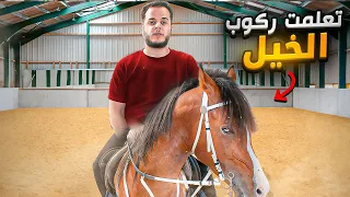 جربت اتعلم ركوب الخيل خلال    ساعة    دندنها