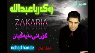          كورانى  داية كيان     مادر جون    هونةرمةند زةكةريا دندنها
