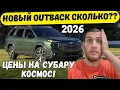 Download Lagu Subaru Сошли с Ума! ШОК Цены на новый Outback и не только
