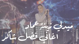 ميدلي زينة عماد في اغاني فضل شاكر  معقول انساك   فين لياليك   عليك عيون   حبيتك   يا غايب   دندنها