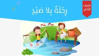 نص الاستماع   رحلة بلا صيد    للصف الثالث   درس في ميناء غزة    دندنها