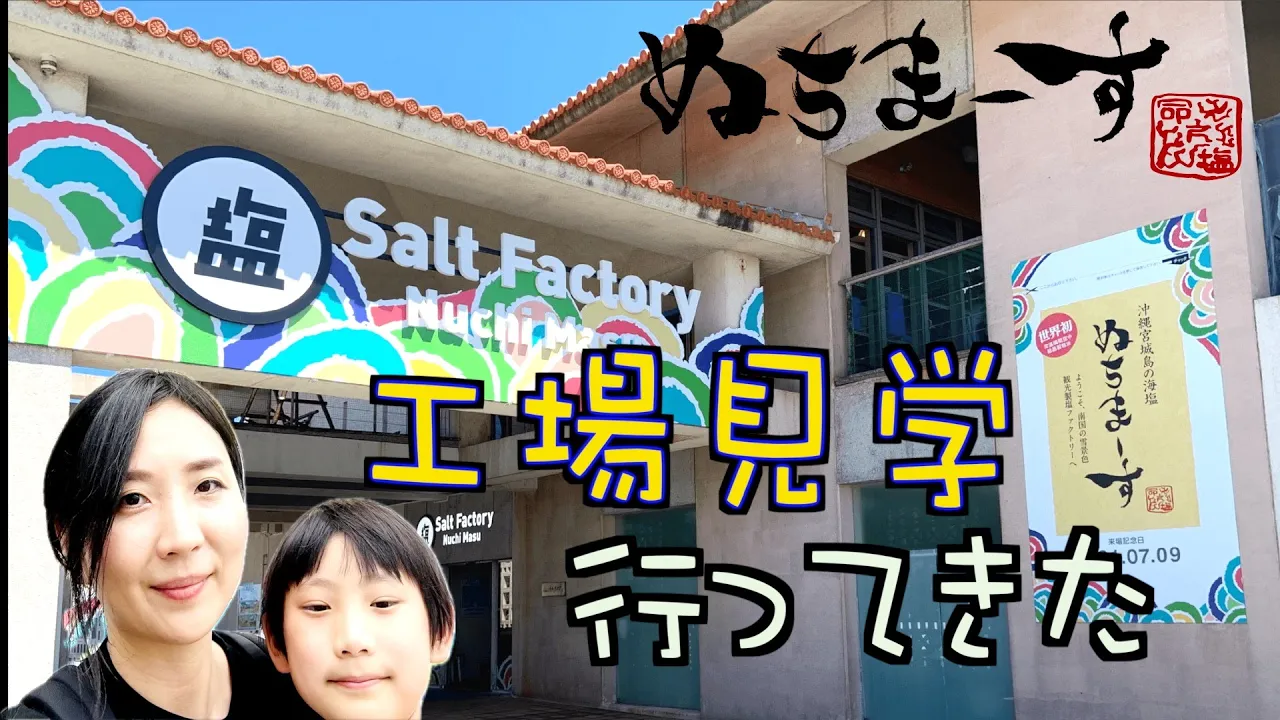 ぬちまーすが好きすぎて工場見学に行ってきた