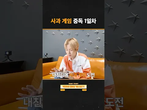 사과 게임 중독 1일차 🎮🍎 #백현 #BAEKHYUN