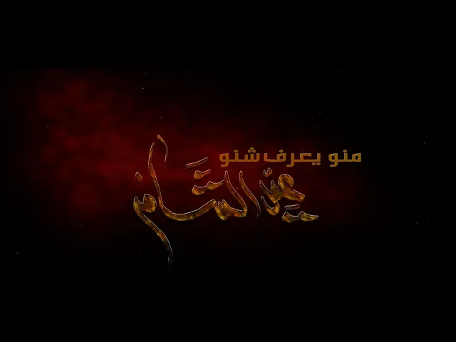 ⁣عيد الشام | الرادود حيدر البياتي | هيئة وصال العاشقين
