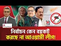 Lagu নির্বাচন নিয়ে বড় পরিকল্পনায় আওয়ামী লীগ! | Awami League | The press 