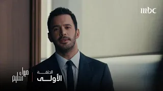 مسلسل ميرا وسليم الحلقة 1 عندما يكون الزوج موظف عند زوجته 