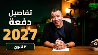 تفاصيل بداية الكيمياء دفعة        محاضرة الأساسيات والحجز والامتحان  ٣ ثانوي   مستر خالد صقر دندنها