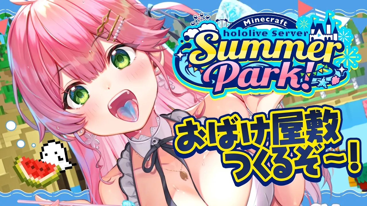 【 Minecraft 】#ホロ鯖サマーパーク 発展してきた‼おばけ屋敷つくるぞ～～～～～‼?【ホロライブ/さくらみこ】