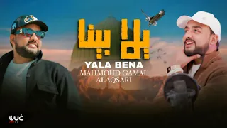 يلا بينا ابداع محمود جمال هو بس اللي ضميني             ألحان حمزه نمره             تسمحيلي دندنها