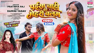 Paisa Chahi Ki Mehari Balam #Pratibha Raj #Damini Yadav #Avanish Arya #bhojpuri #song #shorts