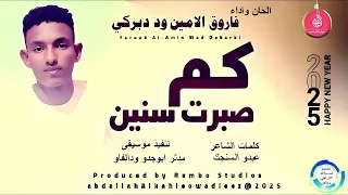 فاروق الامين وددبركي اغنية كم صبرت سنين New 2025 