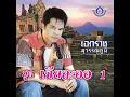 ลูกทุ่งคนยาก - เอกราช สุวรรณภูมิ