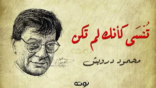 تنسى كانك لم تكن مع الكلمات محمود درويش 