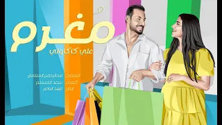 علي كاكولي   مغرم  فيديو كليب حصري                                 دندنها