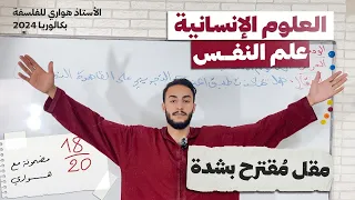 علم النفس العلوم الإنسانية 