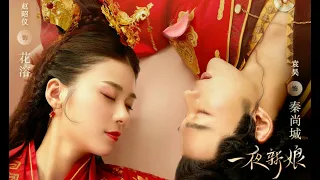 Download 【一夜新娘 插曲】【江湖不相见】【秦尚城 x 花溶】【袁昊 x 赵昭仪】part1 MP3