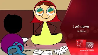 يوميات قمر 2 حالة طوارئ بطشة وساليطا 