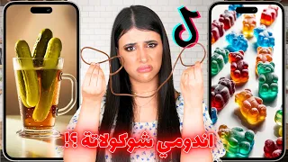 جربت أشهر الوصفات الترند على تيك توك 