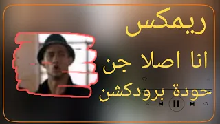 ريمكس انا اصلا جن حودة برودكشن 2025 دبة وصدى 
