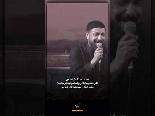 ⁣قصائد استقبال الضعن التي تُظلم ويأتي البعض مُتبطرًا متهمًا الخدام باهمال هذا الجانب‼️قحطان البديري