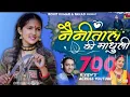 Download Lagu ℕ𝕒𝕚𝕟𝕚𝕥𝕒𝕝 𝕂𝕚 Madhuli | नैनीताल की मधुली | Pahadi Song Fhoji  Talit Mohan #pahari #youtube #video
