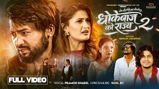 Dhokebajko Rajya 2 - Pramod Kharel | Sunil BC | Ft. Bikram Budhathoki | Sirjana | Anishma | New Song