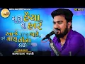 Download Lagu SAGARDAN GADHAVI || MARA HAIYA NO HAR || AAJE NAI TO KALE TANE MARA VINA NAI HALE || Zindgi