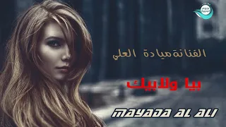بيا ولا بيك   ميادة العلي دندنها