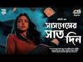 Download Lagu Suspenser Sat Din | Nandini Nag | Bengali Audio Story | Detective | Dark | Suspense| Goyenda Golpo