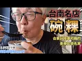 Download Lagu 台南國華街創業70年的老店，賣傳統碗粿的富盛號。計程車司機小姐的口袋名～