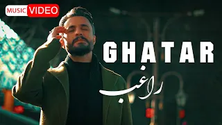 Ragheb Ghatar OFFICIAL MUSIC VIDEO راغب قطار 