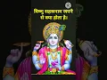 Download Lagu विष्णु सहस्रनाम पाठ पढ़ने से क्या होता है। #vishnusahasranamam #vishnu. vishnu sahasranamam. #hari