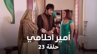 أمير أحلامي حلقة 23 كاملة بريا تنزعج من التقارب بين بريم ونيكيتا 