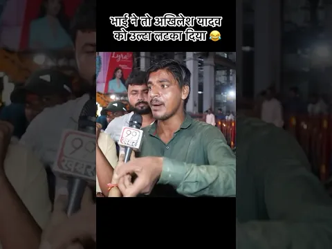 भाई ने तो अखिलेश यादव को उल्टा लटका दिया 😂