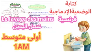 كيفية كتابة وضعية إدماجية عن غسل اليدين السنة الأولى متوسط 