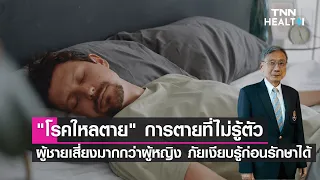 วิธีป้องกันโรคไหลายตายมีอะไรบ้าง