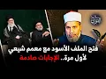 Download Lagu (الطعن في عائشة .. الرسالة نزلت على محمد ﷺ بالخطأ .. يسبون الصحابة) إجابات صادمة من معمم شيعي