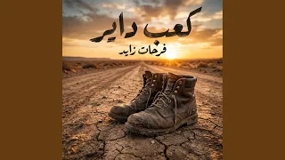 كعب داير دندنها